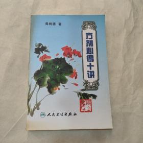 方剂心得十讲