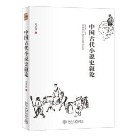 全新正版 中国古代小说史叙论 刘勇强 9787301122303 北京大学