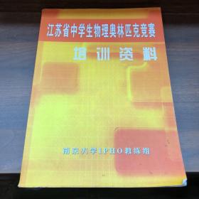 江苏省中学生物理奥林匹克竞赛 培训资料