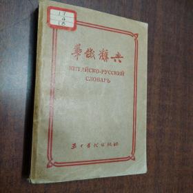 华俄辞典（1955年5月北京初版）