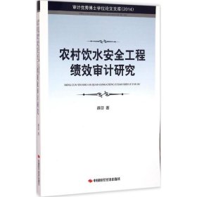 【正版书籍】农村饮水安全工程审计研究