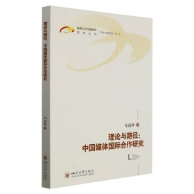 【全新正版，假一罚四】理论与路径：中国媒体国际合作研究
