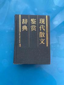 现代散文鉴赏辞典