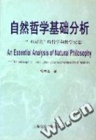 自然哲学基础分析“相对论”的哲学和数学反思 杨本洛 9787313022547 上海交通大学出版社