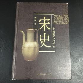 中国断代史系列：宋史史