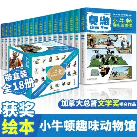 小牛顿趣味动物馆（盒装18册） 9787513710237 陈潇 中国和平