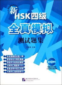 新HSK四级全真模拟测试题集(附光盘)