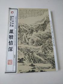 中国历代绘刻本名著新编：点石斋画报故事集（亥集）·舐犊情深