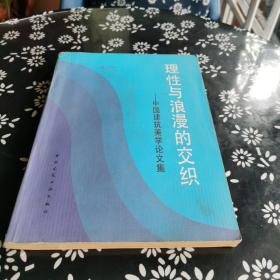 理性与浪漫的交织 中国建筑美学论文集