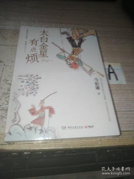 太白金星有点烦（马伯庸历史短小说“见微”系列口碑新作）