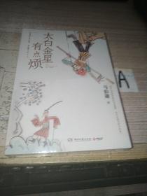 太白金星有点烦（马伯庸历史短小说“见微”系列口碑新作）