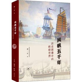 风帆五千年 历史图像中的帆船世界 外国历史 梁二 新华正版