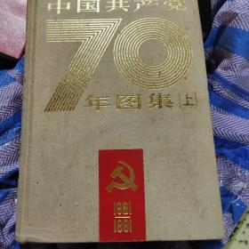 中国共产党七十年图集