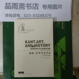 康德、艺术与艺术史--学科的阶段：西方当代视觉文化艺术精品译丛.