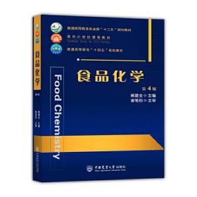 食品化学 （第4版）阚建全中国农业大学出版社