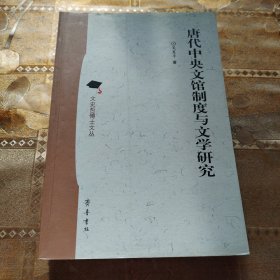 唐代中央文馆制度与文学研究