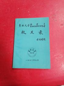 吉林大学物理系原子与分子物理研究所校友录1952-1992  ♥