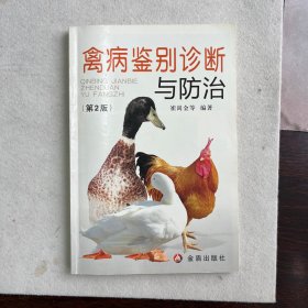 禽病鉴别诊断与防治