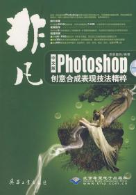 非凡--中文版Photoshop创意合成表现技法精粹(2DVD)❤ 思维数码　编著 北京希望电子出版社9787802482470✔正版全新图书籍Book❤