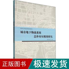 城市地下物流系统体布局规划研究 物流管理 鲁斌 新华正版