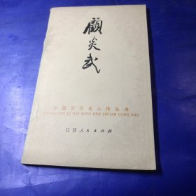 顾炎武 中国历代名人传丛书 馆藏 插图