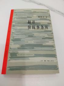 翻译侦探事务所