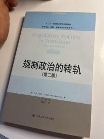规制政治的转轨（第二版）/法学译丛·规制、竞争与公共商事系列·“十二五”国家重点图书出版规划