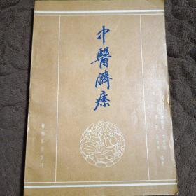 中医脐疗