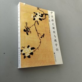 中學語文課程與教學論