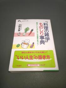 日语原版 料理杂学 ものしり 事典