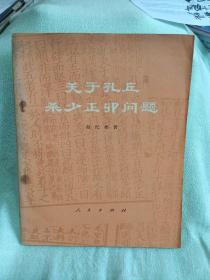 关于孔丘杀少正卯问题