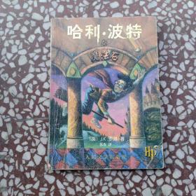 哈利 波特与魔法石