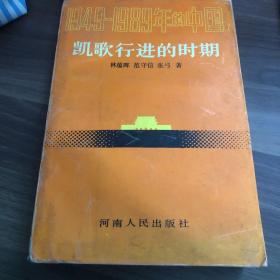 凯歌行进的时期