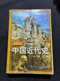 中国近代史:绘画本（修订本下册）