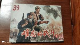 連環畫：難忘的戰斗 上
