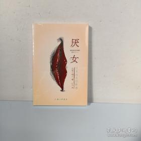 厌女：日本的女性嫌恶