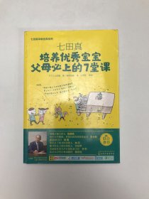 七田真系列丛书 七田真：培养优秀宝宝父母必上的7堂课