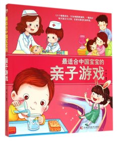 最适合中国宝宝的亲子游戏