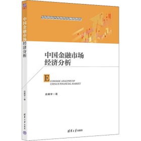 中国金融市场经济分析 9787302616696 应展宇 清华大学出版社