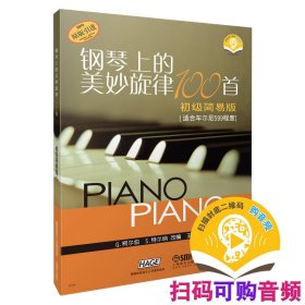 钢琴上的美妙旋律100首初级简易版（原版引进） 9787806678831