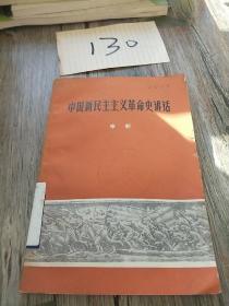 中国新民主主义革命时讲话