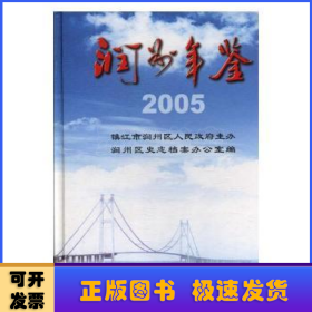 润州年鉴:2005(第3卷)