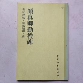 书法碑帖・原拓精印・唐 颜真卿勤礼碑