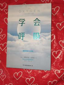学会呼吸：重新掌握天生本能