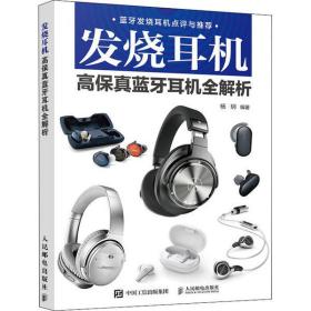 全新正版 发烧耳机(高保真蓝牙耳机全解析) 杨玥 9787115533548 人民邮电出版社