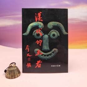 台湾稻乡出版社版 林富士《漢代的巫者》（锁线胶订）