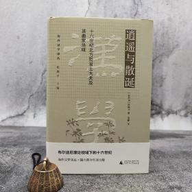 仅3本 限量精装毛边本 [新加坡] 陈靝沅《逍遥与散诞：十六世纪北方贬官士大夫及其曲家场域（海外汉学译丛） 》（一版一印）