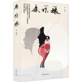 新华正版 麻娘娘 李城 9787521215724 作家出版社