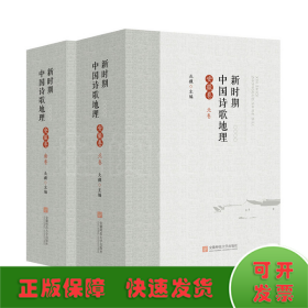新时期中国诗歌地理(安徽卷)(北卷.南卷)