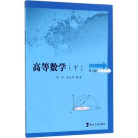 【正版新书】 高等数学 陈仲,范红军 编著 南京大学出版社